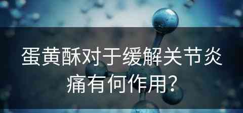 蛋黄酥对于缓解关节炎痛有何作用？